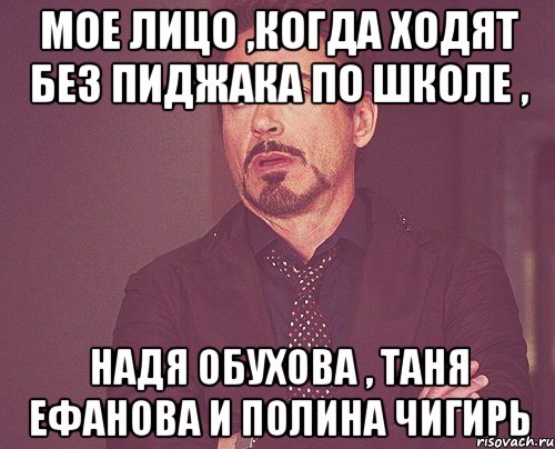 мое лицо ,когда ходят без пиджака по школе , надя обухова , таня ефанова и полина чигирь, Мем твое выражение лица