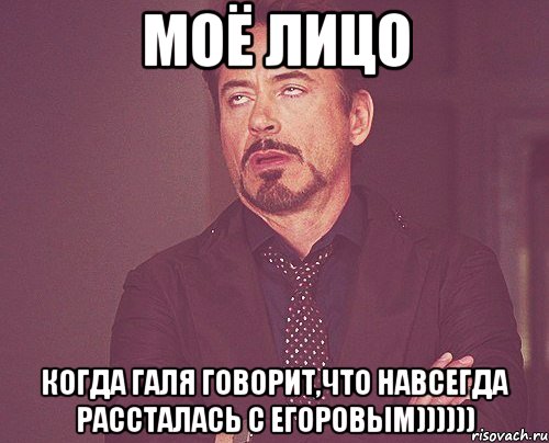 моё лицо когда галя говорит,что навсегда рассталась с егоровым)))))), Мем твое выражение лица