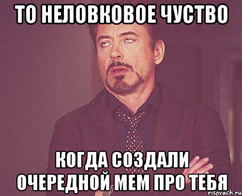 то неловковое чуство когда создали очередной мем про тебя, Мем твое выражение лица