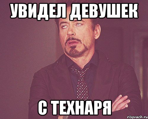 увидел девушек с технаря, Мем твое выражение лица