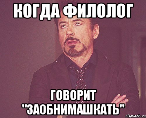 когда филолог говорит "заобнимашкать", Мем твое выражение лица