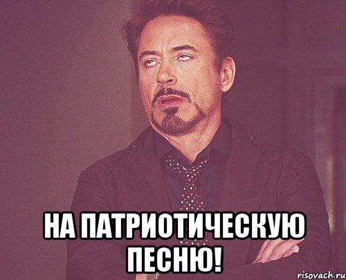  на патриотическую песню!, Мем твое выражение лица