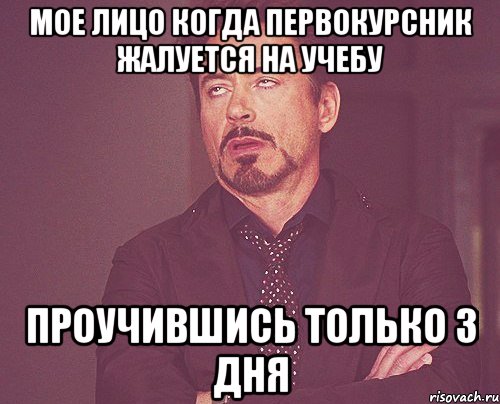 мое лицо когда первокурсник жалуется на учебу проучившись только 3 дня, Мем твое выражение лица