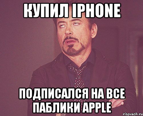 купил iphone подписался на все паблики apple, Мем твое выражение лица