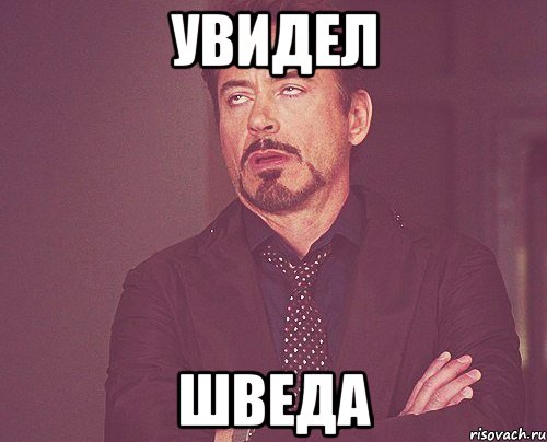 увидел шведа, Мем твое выражение лица