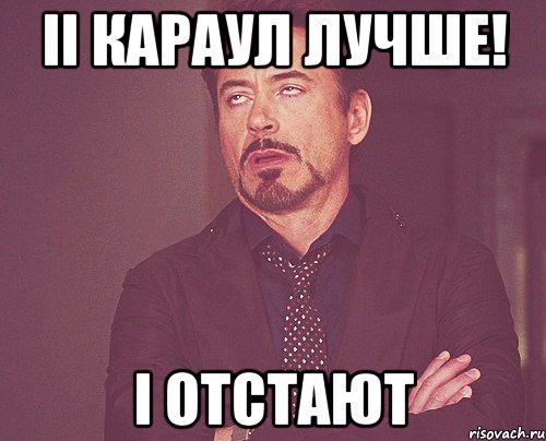 ii караул лучше! i отстают, Мем твое выражение лица