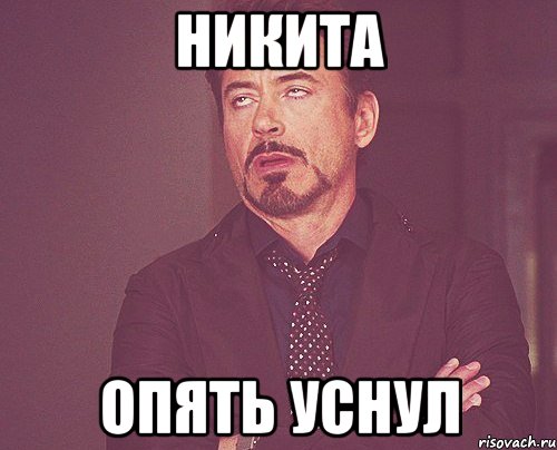 никита опять уснул, Мем твое выражение лица