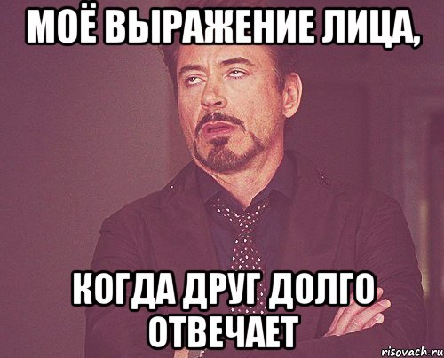 моё выражение лица, когда друг долго отвечает, Мем твое выражение лица