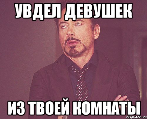 увдел девушек из твоей комнаты, Мем твое выражение лица