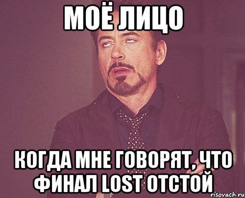 моё лицо когда мне говорят, что финал lost отстой, Мем твое выражение лица