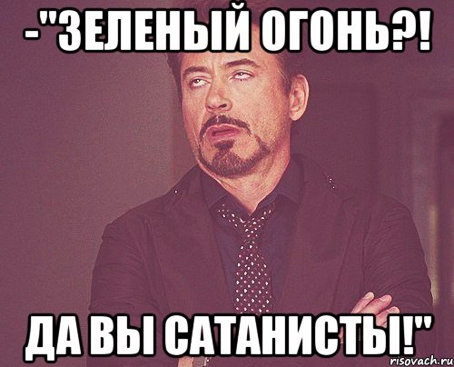 -"зеленый огонь?! да вы сатанисты!", Мем твое выражение лица