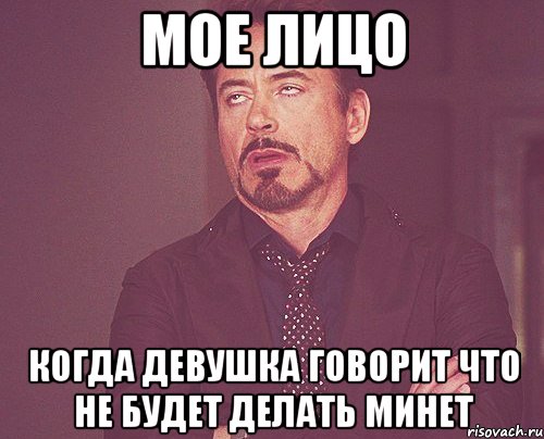 мое лицо когда девушка говорит что не будет делать минет, Мем твое выражение лица