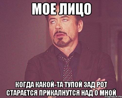 мое лицо когда какой-та тупой зад рот старается прикалнутся над о мной, Мем твое выражение лица