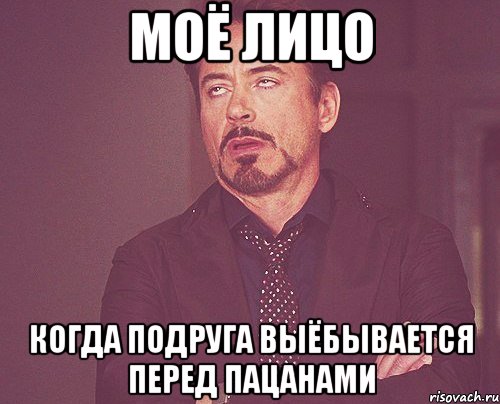 моё лицо когда подруга выёбывается перед пацанами, Мем твое выражение лица