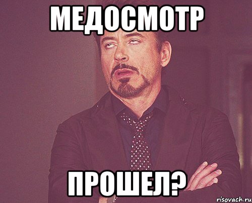 медосмотр прошел?, Мем твое выражение лица