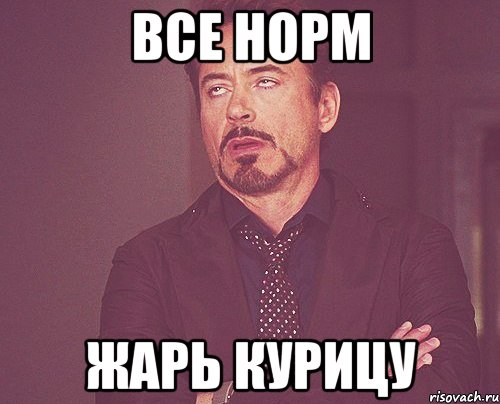 все норм жарь курицу, Мем твое выражение лица