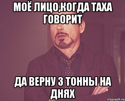 моё лицо,когда таха говорит да верну 3 тонны на днях, Мем твое выражение лица