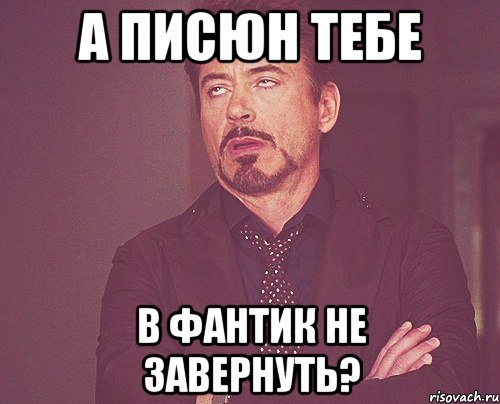 а писюн тебе в фантик не завернуть?, Мем твое выражение лица