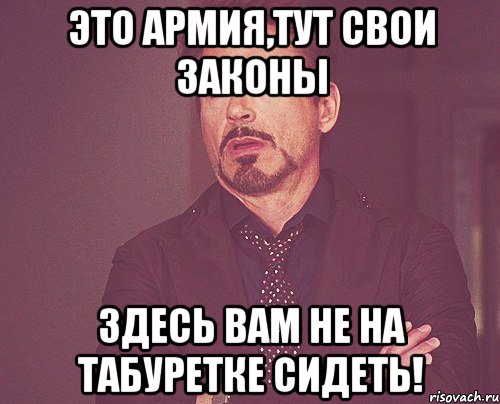 это армия,тут свои законы здесь вам не на табуретке сидеть!, Мем твое выражение лица