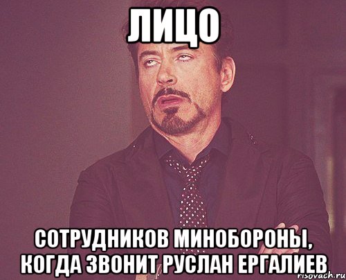 лицо сотрудников минобороны, когда звонит руслан ергалиев, Мем твое выражение лица