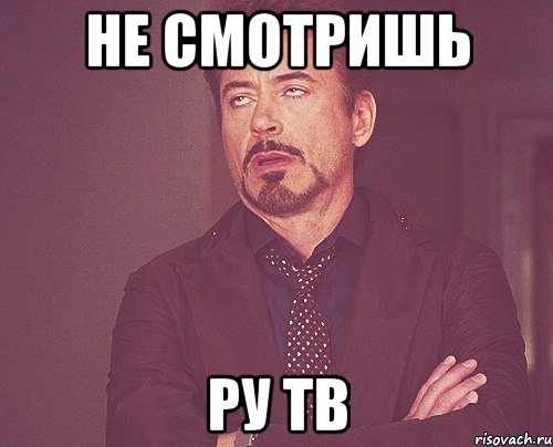 не смотришь ру тв, Мем твое выражение лица