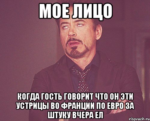 мое лицо когда гость говорит что он эти устрицы во франции по евро за штуку вчера ел, Мем твое выражение лица