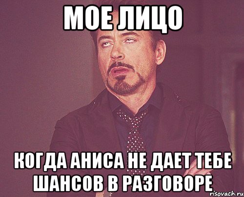 мое лицо когда аниса не дает тебе шансов в разговоре, Мем твое выражение лица