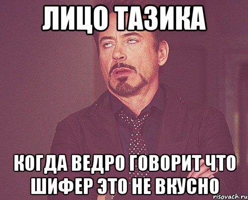 лицо тазика когда ведро говорит что шифер это не вкусно, Мем твое выражение лица