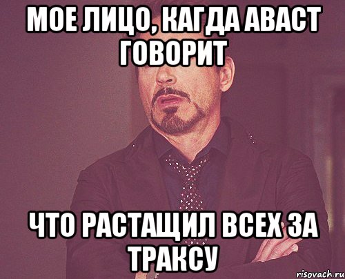 мое лицо, кагда аваст говорит что растащил всех за траксу, Мем твое выражение лица