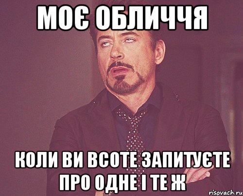 моє обличчя коли ви всоте запитуєте про одне і те ж, Мем твое выражение лица