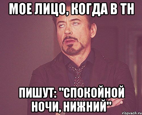 мое лицо, когда в тн пишут: "спокойной ночи, нижний", Мем твое выражение лица