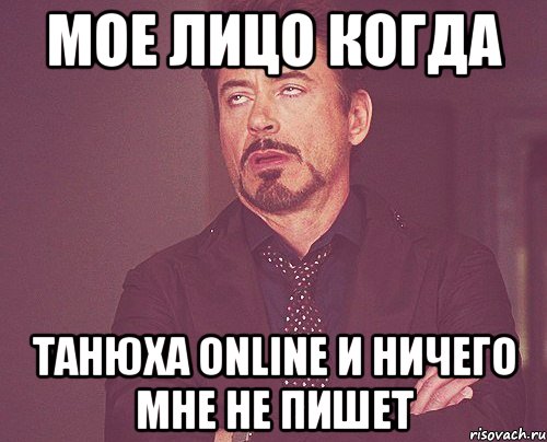 мое лицо когда танюха online и ничего мне не пишет, Мем твое выражение лица