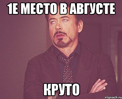 1е место в августе круто, Мем твое выражение лица