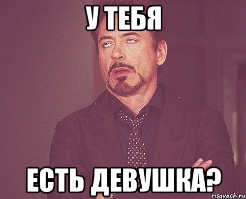 у тебя есть девушка?, Мем твое выражение лица