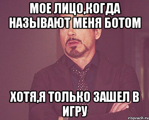 мое лицо,когда называют меня ботом хотя,я только зашел в игру, Мем твое выражение лица