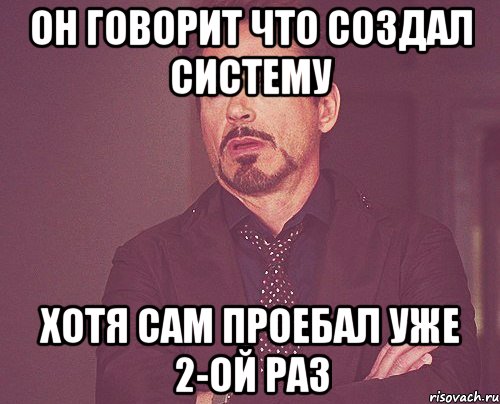 он говорит что создал систему хотя сам проебал уже 2-ой раз, Мем твое выражение лица