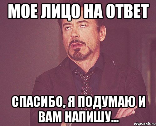 мое лицо на ответ спасибо, я подумаю и вам напишу..., Мем твое выражение лица