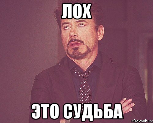 лох это судьба, Мем твое выражение лица