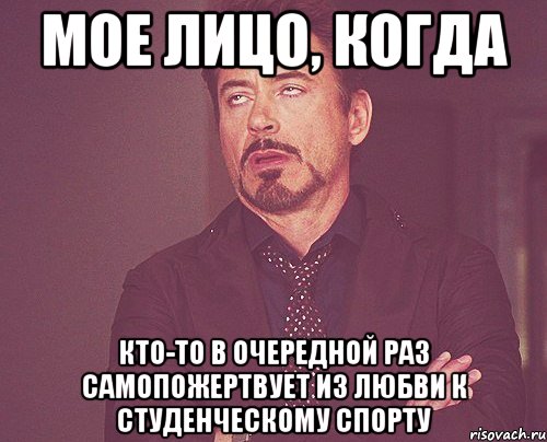 мое лицо, когда кто-то в очередной раз самопожертвует из любви к студенческому спорту, Мем твое выражение лица