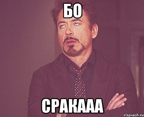 бо сракааа, Мем твое выражение лица