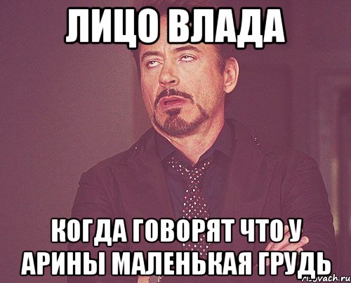 лицо влада когда говорят что у арины маленькая грудь, Мем твое выражение лица