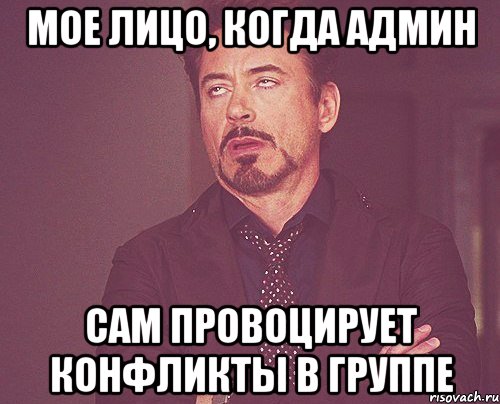 мое лицо, когда админ сам провоцирует конфликты в группе, Мем твое выражение лица