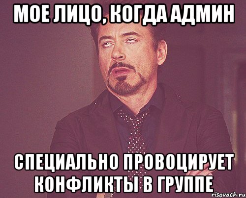 мое лицо, когда админ специально провоцирует конфликты в группе, Мем твое выражение лица