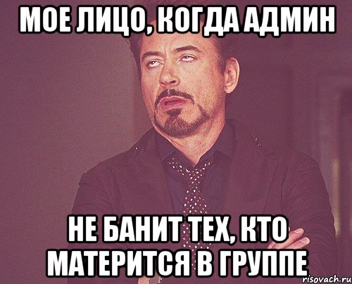 мое лицо, когда админ не банит тех, кто матерится в группе, Мем твое выражение лица