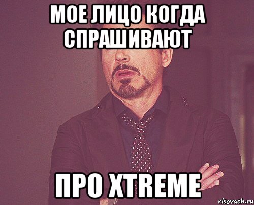 мое лицо когда спрашивают про xtreme, Мем твое выражение лица