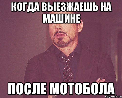 когда выезжаешь на машине после мотобола, Мем твое выражение лица