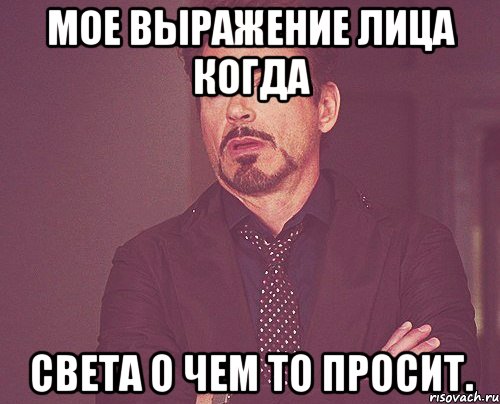 мое выражение лица когда света о чем то просит., Мем твое выражение лица