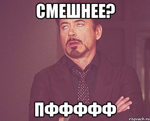 смешнее? пффффф, Мем твое выражение лица