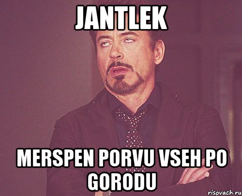 jantlek merspen porvu vseh po gorodu, Мем твое выражение лица