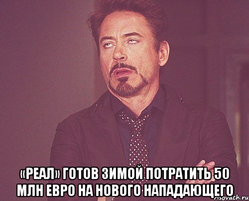  «реал» готов зимой потратить 50 млн евро на нового нападающего, Мем твое выражение лица